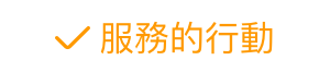 服務的行動